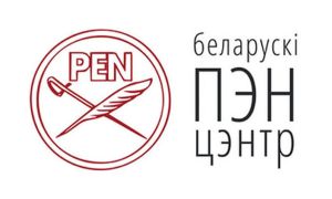 “Справа пісьменнікаў”: скандал у ПЭНе паказаў, што “не ўсё добра ў Дацкім каралеўстве”