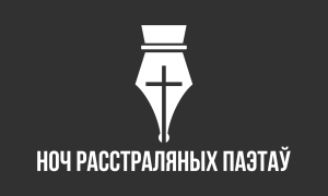 Чаму нас няма ў Курапатах