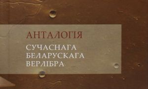 Кансьпіралёгія беларускага вэрлібра
