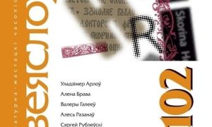 “Дзеяслоў” пасля сотага нумара
