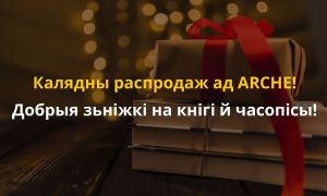 Калядны распродаж ад ARCHE!