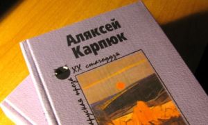 Чытаючы «Пушчанскую адысею» Аляксея Карпюка