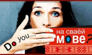 Мова – не імя ўласнае, або Пра кетчуп для кетчупу