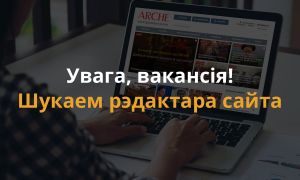 Увага, вакансія рэдактара/журналіста