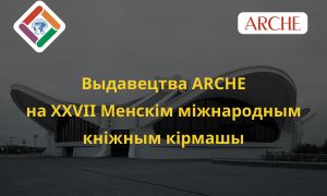 Выданьні ARCHE на XXVII Менскім міжнародным кніжным кірмашы