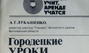“Как А. Лукашенко развалил профсоюз в отдельно взятом совхозе”. Невядомыя штрыхі да біяграфіі беларускага лідара