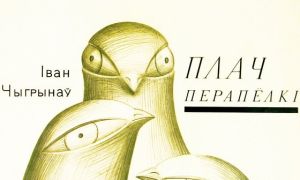 Моўныя таямніцы «Плачу перапёлкі»