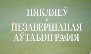 Уладзімір Някляеў: пісьменнік, палітык, эмігрант