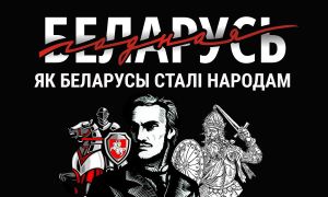 Накідванне “Гонару” на вентылятар айчыннай гісторыі