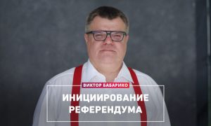 Падводныя камяні рэферэндуму Віктара Бабарыкі