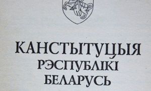 Ці ўсё так гладка на шляху аднаўлення дзеяння Канстытуцыі 1994 года