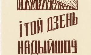 Моваю Касцюковіччыны — з-за межаў і акіяна