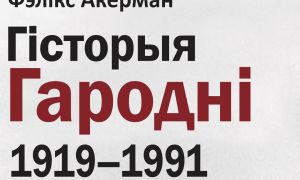 Гарадзенская прэзентацыя даўгачаканага перакладу кнігі Фелікса Акермана