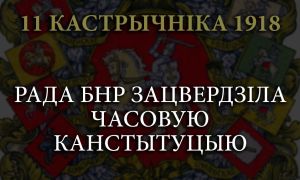 Часовая канстытуцыя БНР: легенда ці рэальнасць