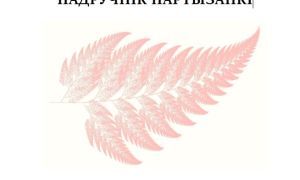 Партызанка па нью-ёркскім сцэнарыі, Або як фантазіі падмяняюць рэальнасць
