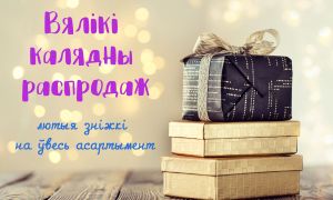 Вялікі калядны распродаж: лютыя зніжкі на ўвесь асартымент