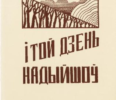 Моваю Касцюковіччыны — з-за межаў і акіяна