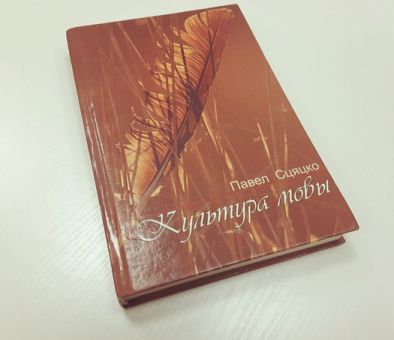 Некаторыя ўвагі да кніжкі «Культура мовы» Паўла Сцяцко