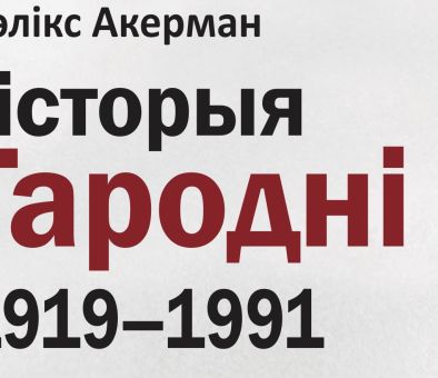 Гарадзенская прэзентацыя даўгачаканага перакладу кнігі Фелікса Акермана