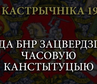 Часовая канстытуцыя БНР: легенда ці рэальнасць