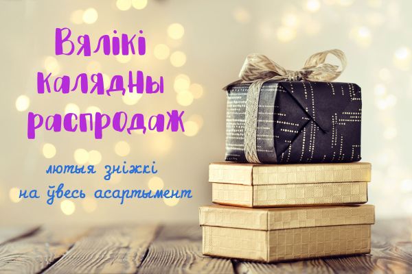 Вялікі калядны распродаж: лютыя зніжкі на ўвесь асартымент